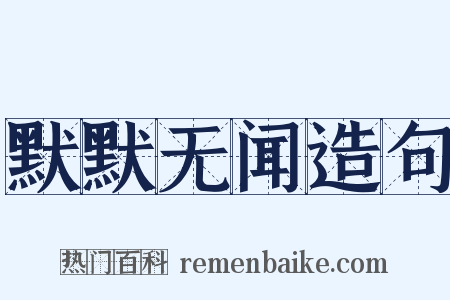 默默无闻造句是什么意思的图片